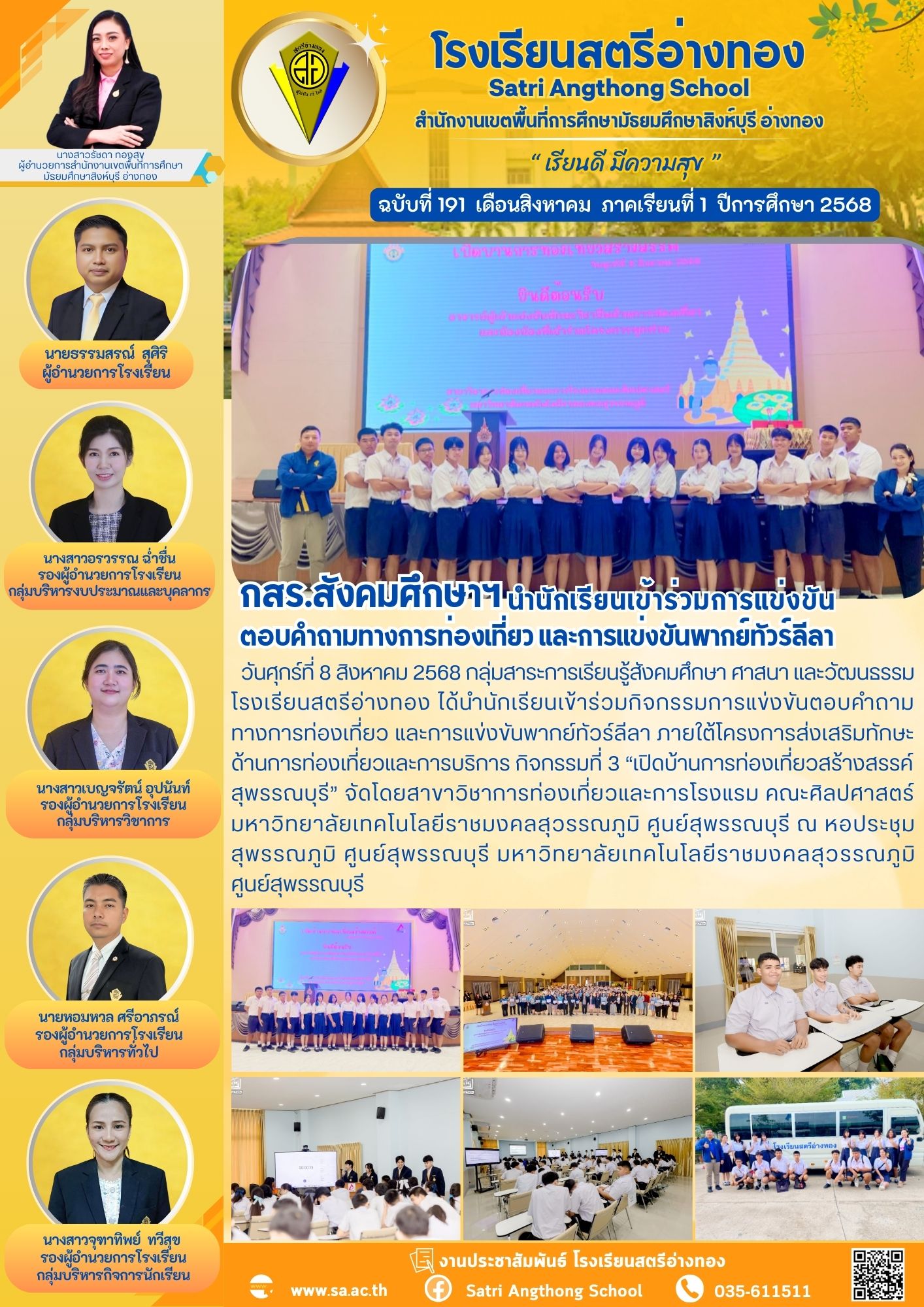 ฉบับที่ 191 กสร.สังคมศึกษาฯ นำนักเรียนเข้าร่วมการแข่งขันตอบคำถามทางการท่องเที่ยว และการแข่งขันพากย์ทัวร์ลีลา